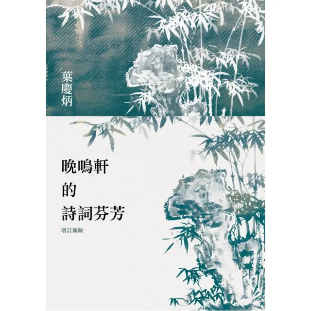 晚鳴軒的詩詞芬芳（增訂新版） | 拾書所