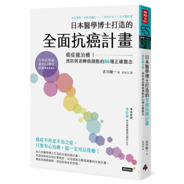 日本醫學博士打造的全面抗癌計畫：癌症能治癒！預防與逆轉癌細胞的86種正確觀念 | 拾書所