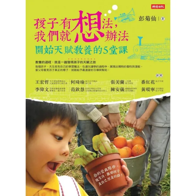 孩子有想法，我們就想辦法：開始天賦教養的5堂課 | 拾書所