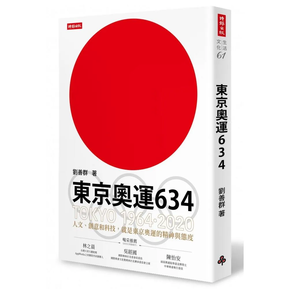 東京奧運634：TOKYO 1964•2020