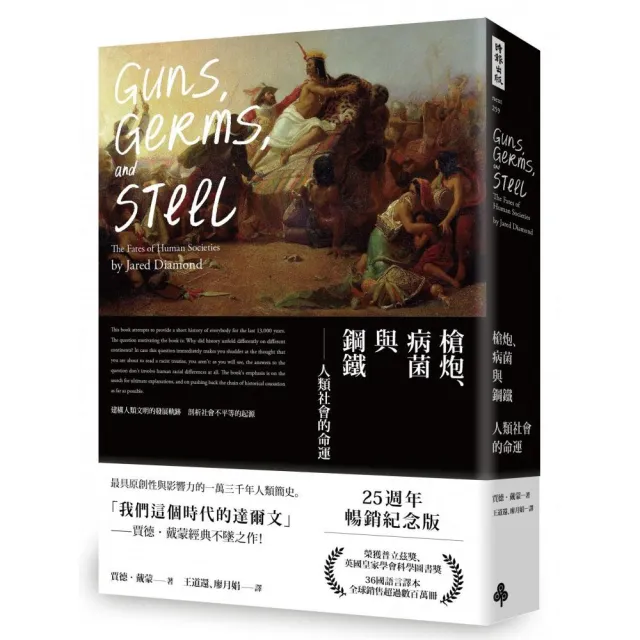 槍炮、病菌與鋼鐵――人類社會的命運•25週年暢銷紀念版 | 拾書所