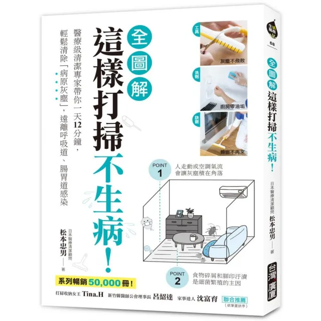 這樣打掃不生病！【全圖解】：醫療級清潔專家帶你一天12分鐘，輕鬆清除「病原灰塵」，遠離呼吸道感染 | 拾書所