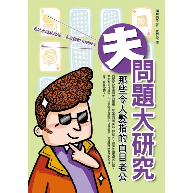 夫問題大研究―那些令人髮指的白目老公