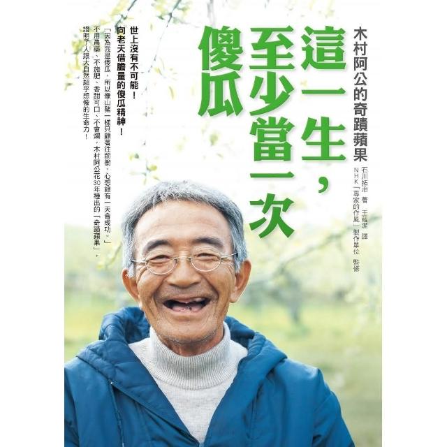 這一生，至少當一次傻瓜―木村阿公的奇蹟蘋 | 拾書所