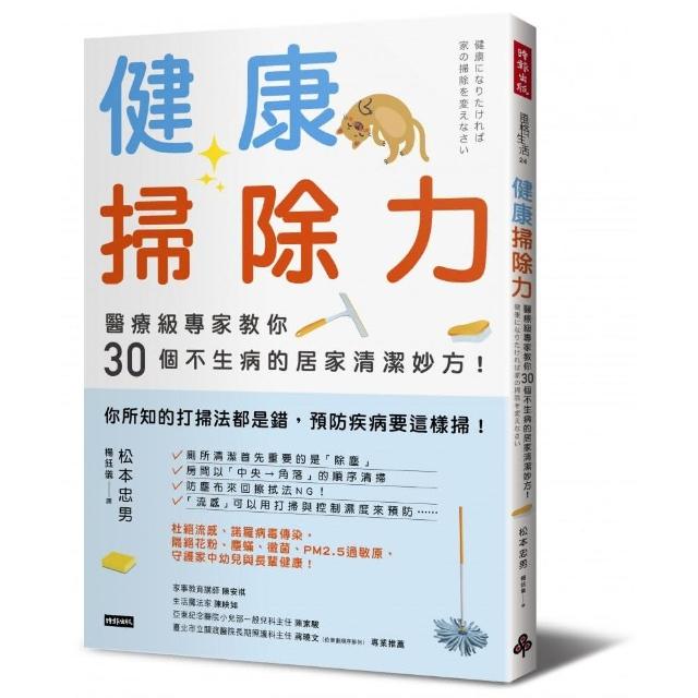 健康掃除力：醫療級專家教你30個不生病的居家清潔妙方！ | 拾書所