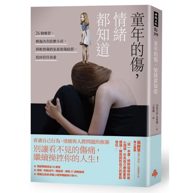 童年的傷 情緒都知道：26個練習 擁抱內在陰鬱小孩 掙脫潛藏的家庭創傷陰影 找回信任與愛
