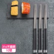 正宗316不鏽鋼合金筷子24cm(10雙/包)