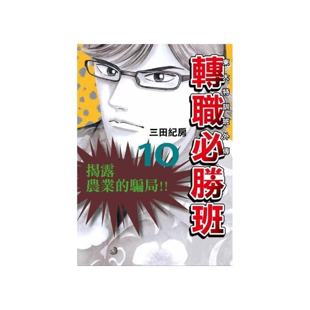 東大特訓班外傳 轉職必勝班（１０） | 拾書所