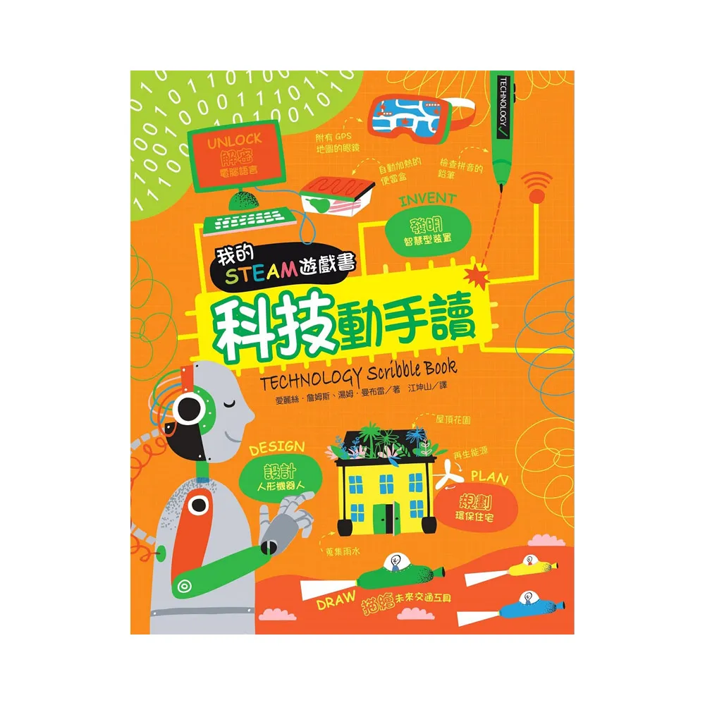我的STEAM遊戲書：科技動手讀