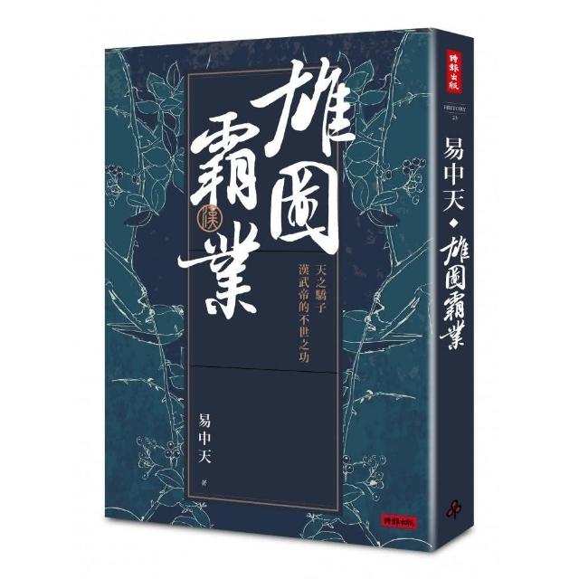 雄圖霸業：天之驕子漢武帝的不世之功 | 拾書所