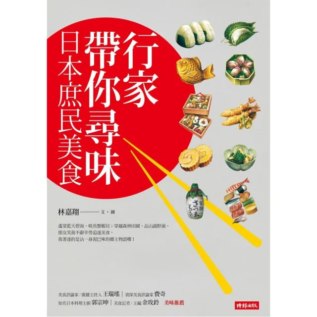 行家帶你尋味 日本庶民美食 | 拾書所