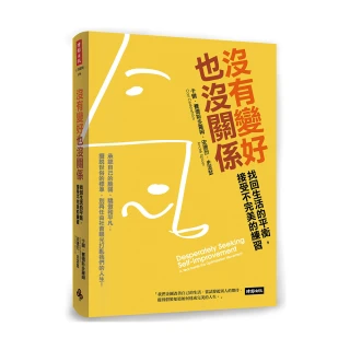 沒有變好也沒關係：找回生活的平衡，接受不完美的練習