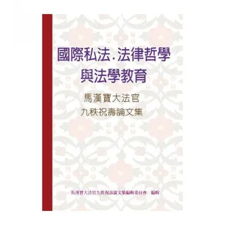 國際私法、法律哲學與法學教育―馬漢寶大法官九秩祝壽論文集