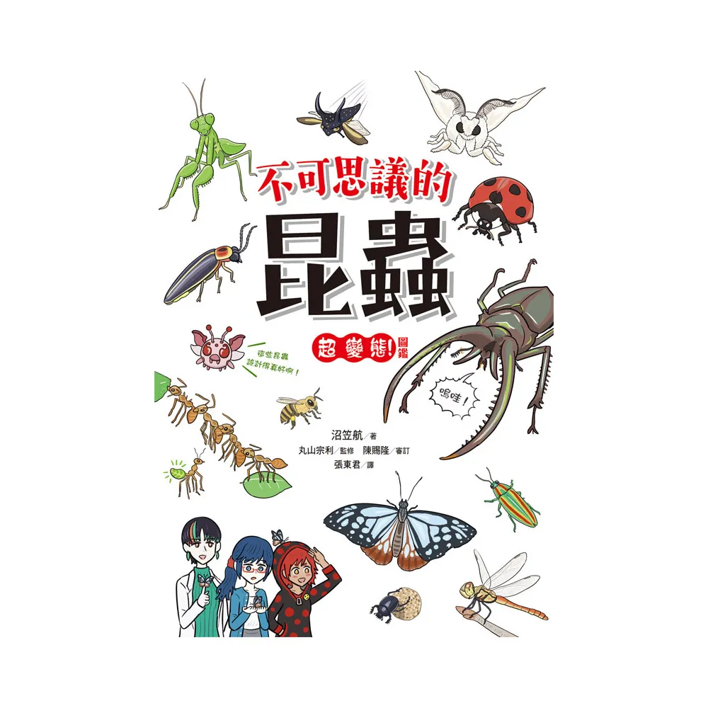 不可思議的昆蟲超變態！圖鑑