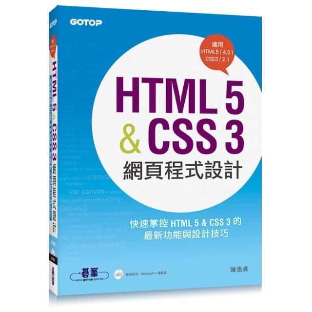 HTML 5  CSS 3網頁程式 （ HTML5 4、CSS3 2）（附光碟）