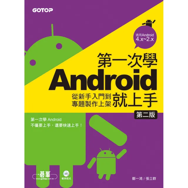 第一次學Android就上手（第二版）-從新手入門到專題製作上架（附光碟） | 拾書所