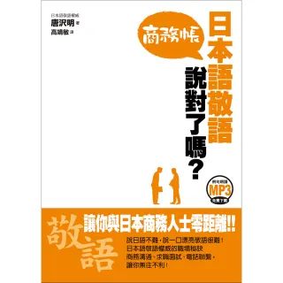 日本語敬語說對了嗎？商務帳（例句朗讀MP3免費下載）