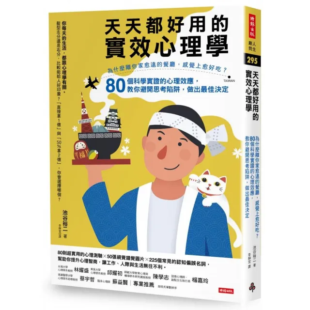 天天都好用的實效心理學：為什麼離你家愈遠的餐廳 感覺上愈好吃？80個科學實證的心理效應 教你避開思考陷阱 | 拾書所