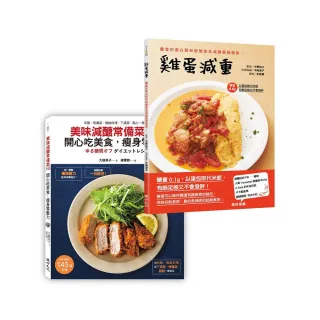 減醣減重超級食譜套書（美味減醣常備菜145 開心吃美食，瘦身零壓力+雞蛋減重）