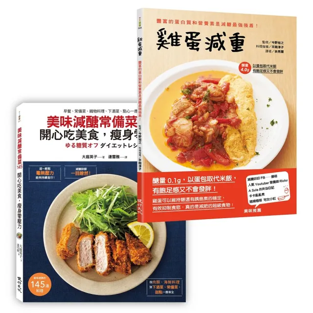 減醣減重超級食譜套書（美味減醣常備菜145 開心吃美食，瘦身零壓力+雞蛋減重）