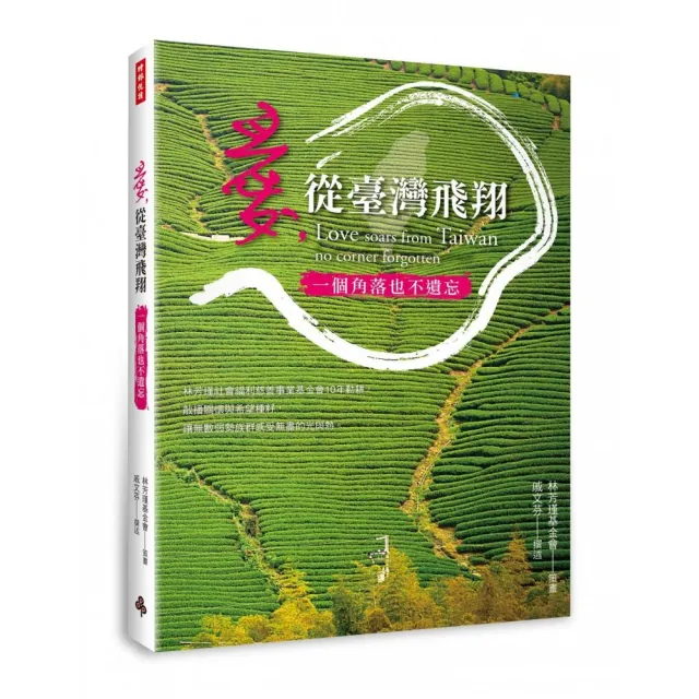 愛，從臺灣飛翔：一個角落也不遺忘