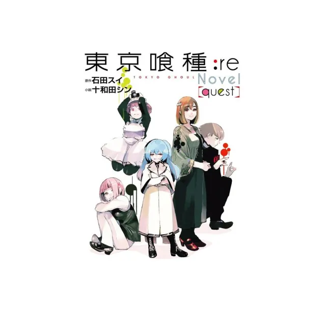 東京喰種：re〔quest〕 | 拾書所