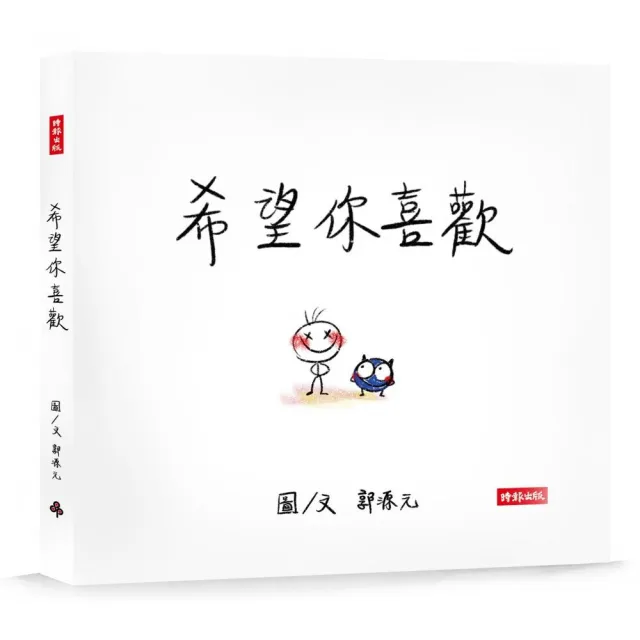 希望你喜歡：郭源元創作繪本 | 拾書所