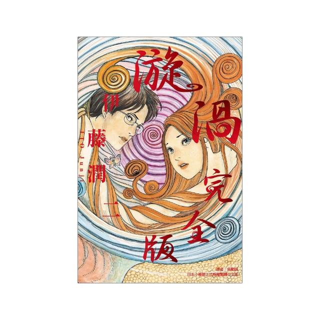 漩渦 完全版 全