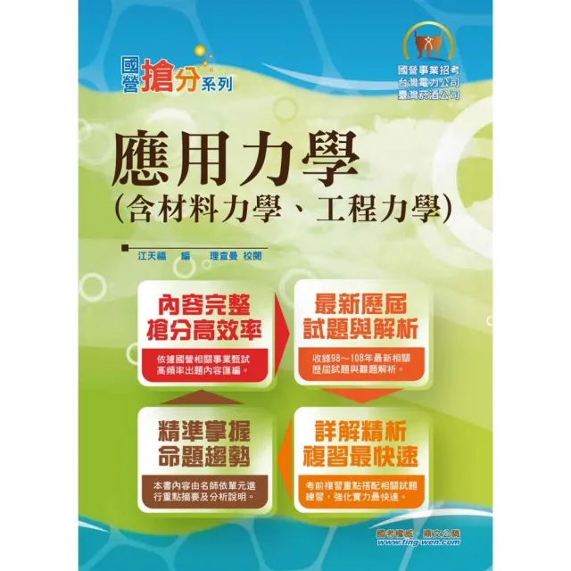 國營事業「搶分系列」【應用力學（含材料力學、工程力學）】（內容精要濃縮精華，歷屆試題彙整收錄）（8版 | 拾書所