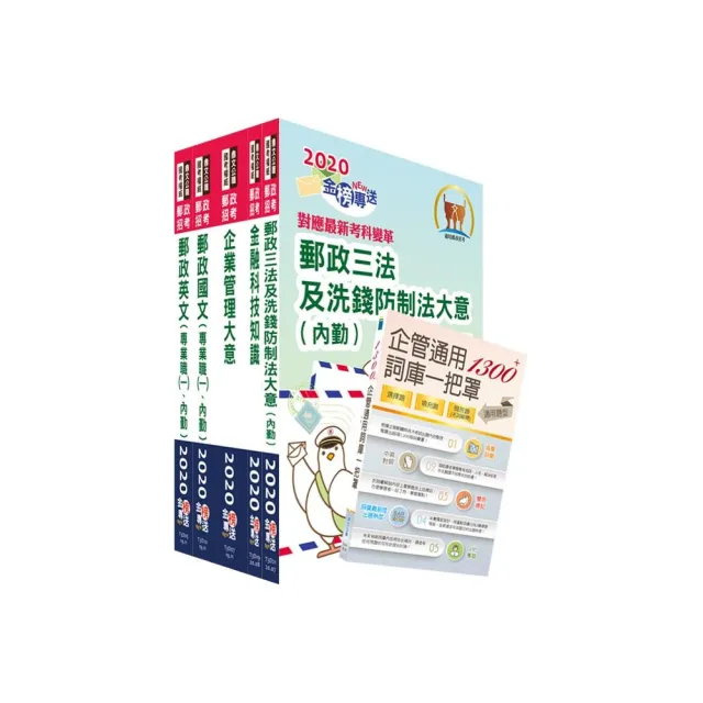 【對應2021年考科新制修正！】郵政招考專業職（二）（內勤－櫃台業務、郵務處理、外匯櫃台）套書（贈企管通 | 拾書所