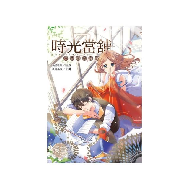 時光當舖漫畫版（2） | 拾書所