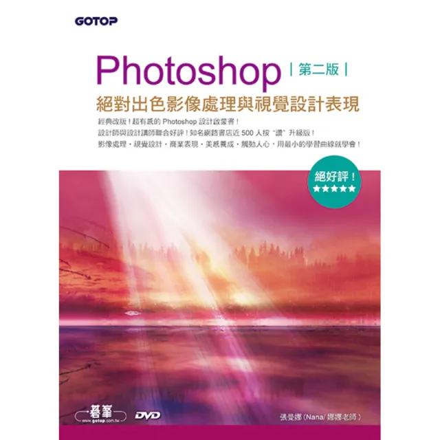 Photoshop絕對出色影像處理與視覺設計表現（第二版）（絕好評設計啟蒙書！範例適用CS6/CS5/CS4/CS