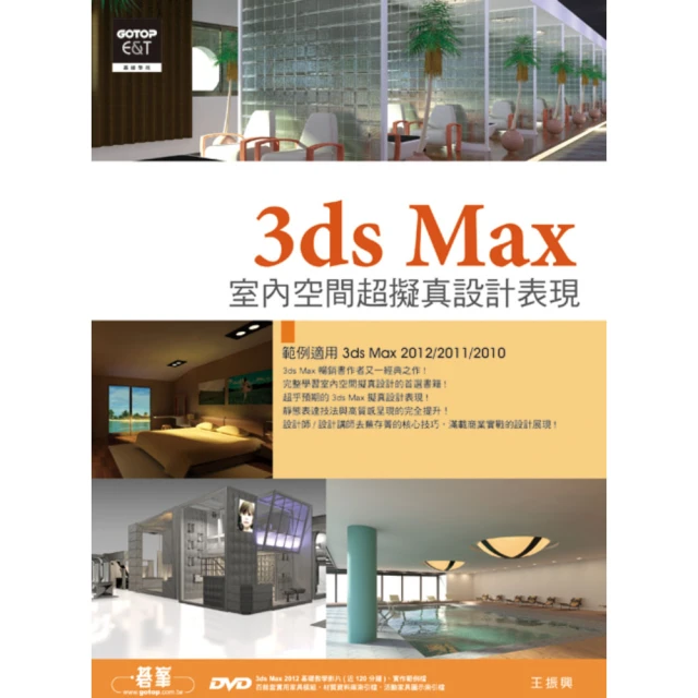 3ds Max室內空間超擬真設計表現