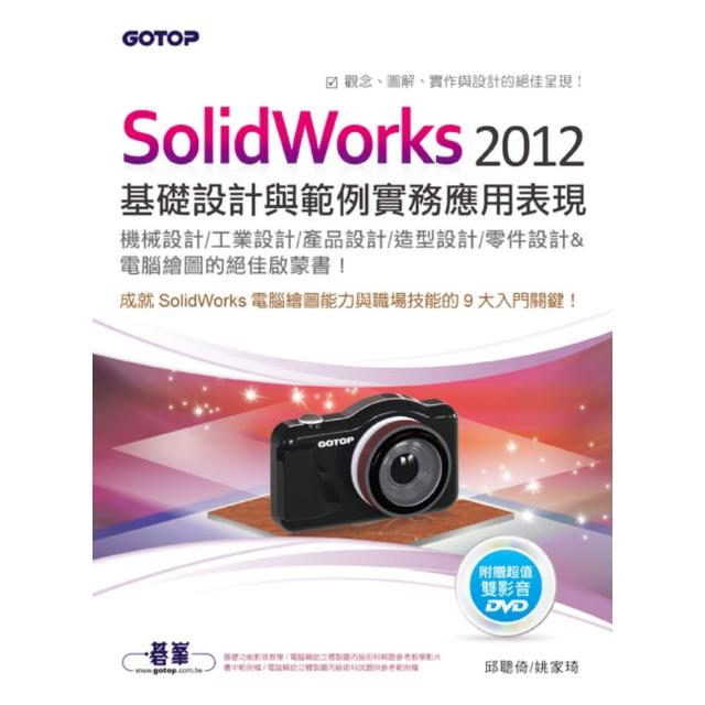 SolidWorks 2012基礎設計與範例實務應用表現（適用機械/工業/產品/造型/零件設計） | 拾書所