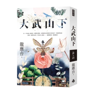 大武山下【繽紛版書封】