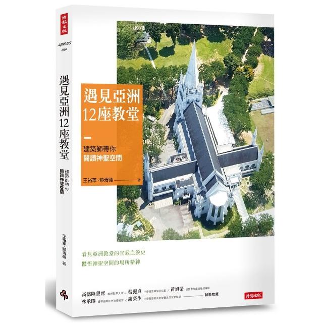 遇見亞洲12座教堂：建築師帶你閱讀神聖空間 | 拾書所