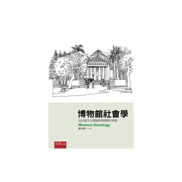 博物館社會學：以社會文化理論對博物館的考察 | 拾書所