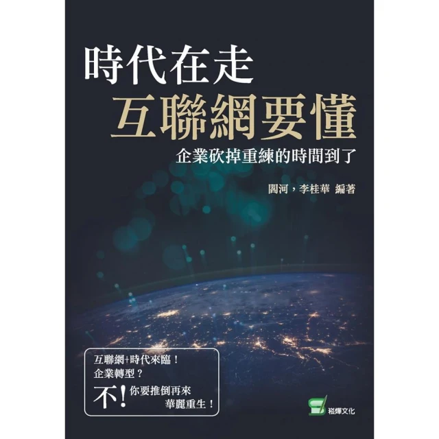 時代在走，互聯網要懂：企業砍掉重練的時間到了