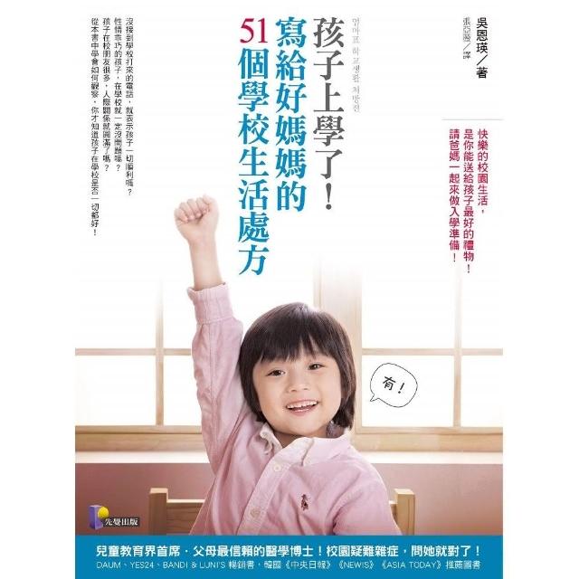 孩子上學了！寫給好媽媽的51個學校生活處方 | 拾書所