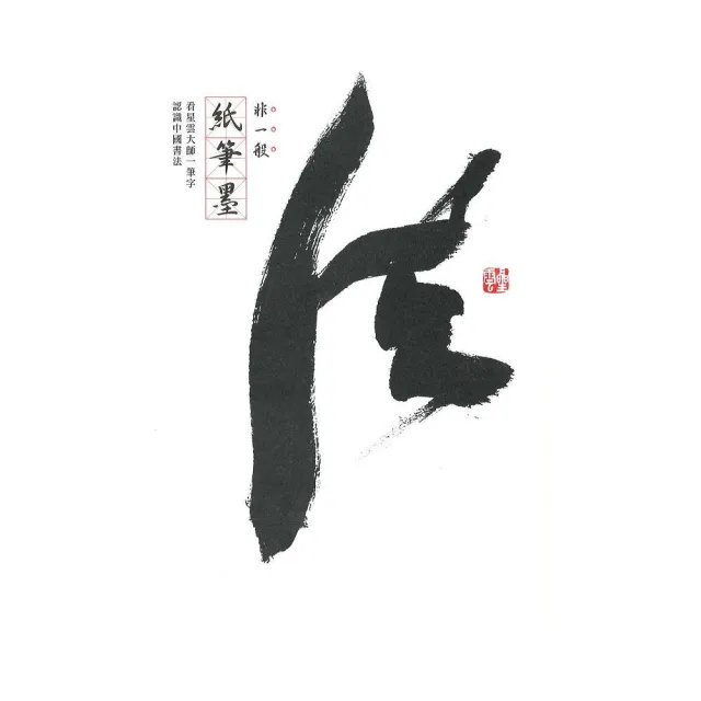 非一般紙筆墨-看星雲大師一筆字認識中國書法 | 拾書所