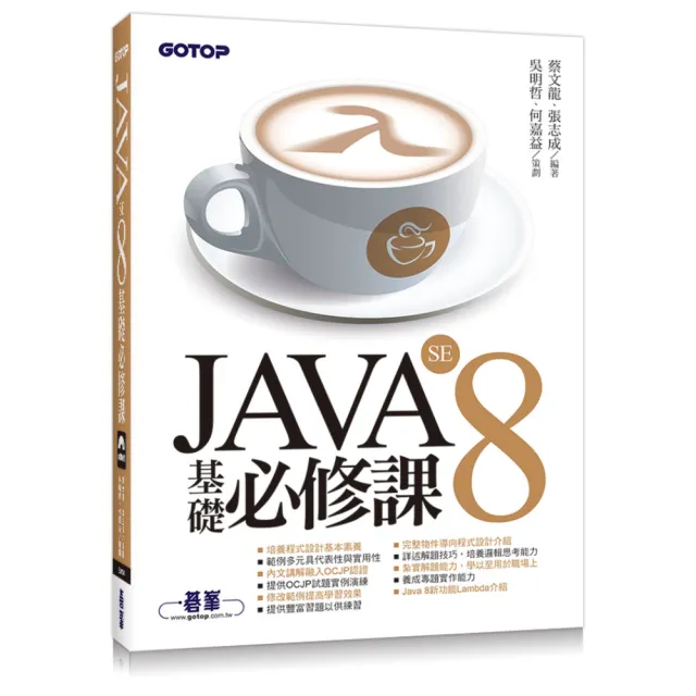 JAVA SE 8 基礎必修課