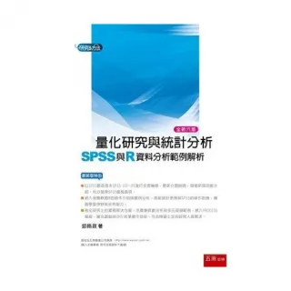 量化研究與統計分析 ： SPSS與R資料分析範例解析