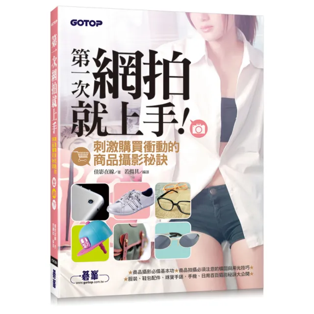 第一次網拍就上手：刺激購買衝動的商品攝影秘訣 | 拾書所