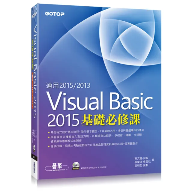 Visual Basic 2015基礎必修課（適用VB 2015-2013 附範例光碟） | 拾書所