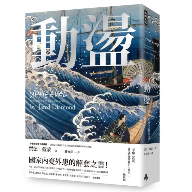 動盪：國家如何化解危局、成功轉型？（作者燙銀簽名精裝版 含32頁珍貴歷史圖片） | 拾書所