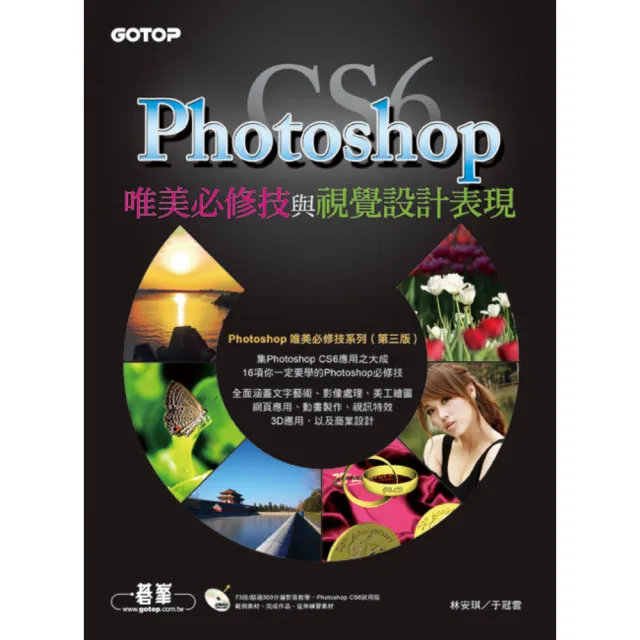Photoshop CS6唯美必修技與視覺設計表現（附73段/超過300分鐘影音教學/範例/試用版）