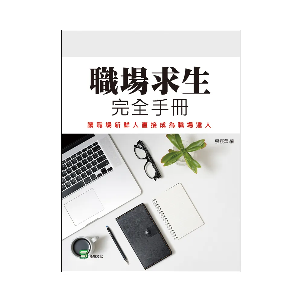 職場求生完全手冊：讓職場新鮮人直接成為職場達人