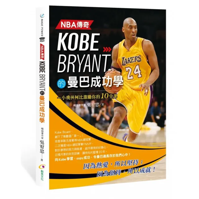NBA傳奇Kobe Bryant的曼巴成功學 | 拾書所
