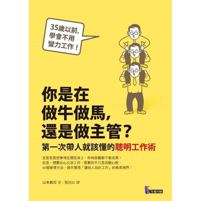 你是在做牛做馬，還是做主管？--第一次帶人就該懂的聰明工作術 | 拾書所