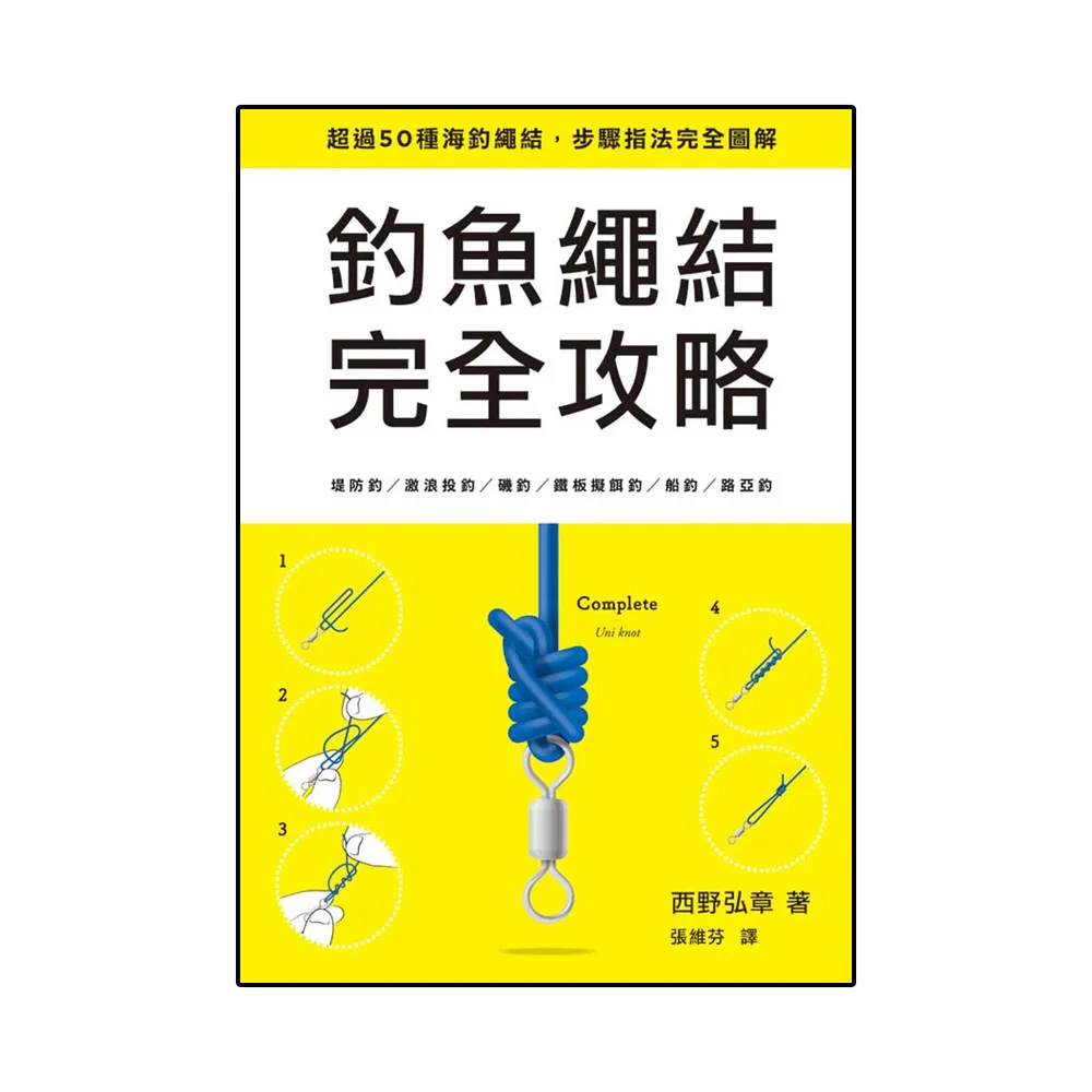 釣魚繩結完全攻略